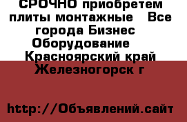 СРОЧНО приобретем плиты монтажные - Все города Бизнес » Оборудование   . Красноярский край,Железногорск г.